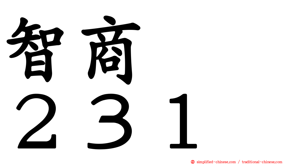 智商　　２３１